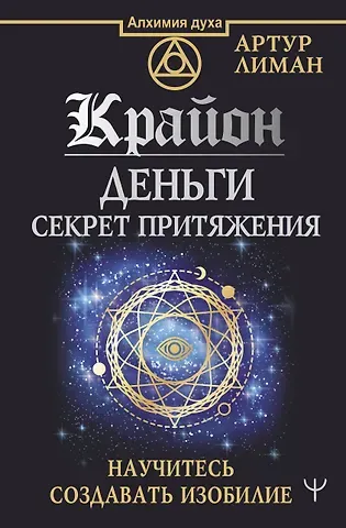 Артур Лиман Крайон. Деньги: секрет притяжения. Научитесь создавать изобилие