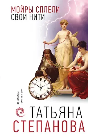 Татьяна Юрьевна Степанова Мойры сплели свои нити