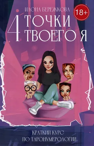 Илона Бережкова 4 точки твоего я: краткий курс по Таронумерологии