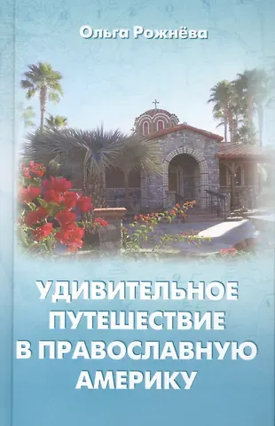 Ольга Леонидовна Рожнева Удимительное путешествие в православную Америку (Рожнева)