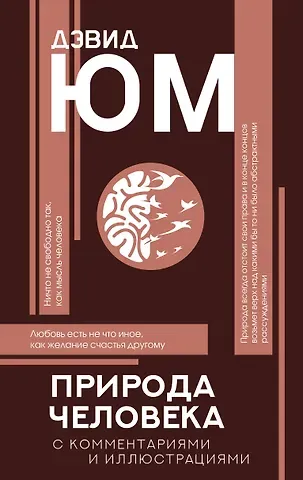 Дэвид Юм Природа человека: с комментариями и иллюстрациями