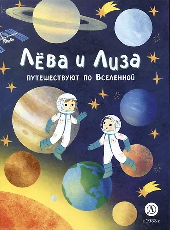 Юлия Надточей Лева и Лиза путешествуют по Вселенной