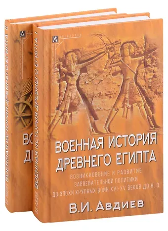 Всеволод Игоревич Авдиев Военная история Древнего Египта: В 2-х томах (комплект из 2-х книг)