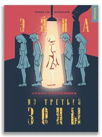 Арина Остромина Эйна из Третьей зоны. Трава на асфальте