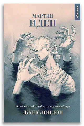 Джек Лондон Мартин Иден