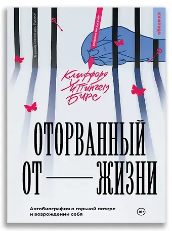 Клиффорд Бирс Оторванный от жизни