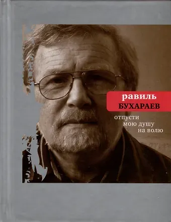 Равиль Раисович Бухараев Отпусти мою душу на волю