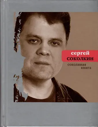 Сергей Юрьевич Соколкин Соколиная книга. Стихи, тексты песен, статьи о поэтах