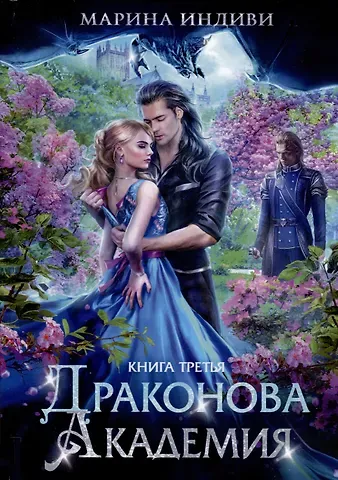 Марина Индиви Драконова академия. Кн. 3