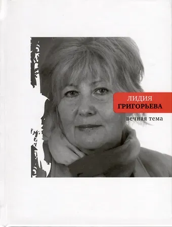 Лидия Николаевна Григорьева Вечная тема. Избранные стихотворения и поэмы