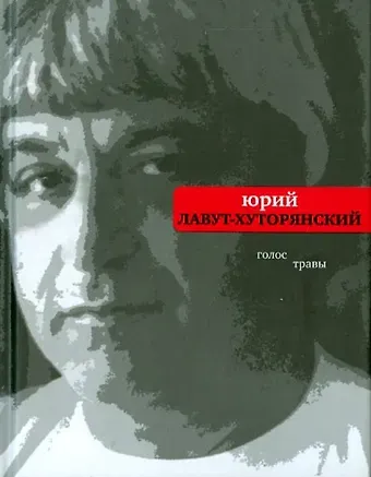 Юрий Лавут-Хуторянский Голос травы