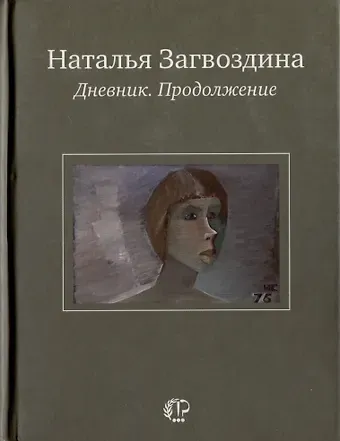 Наталья Александровна Загвоздина Дневник. Продолжение