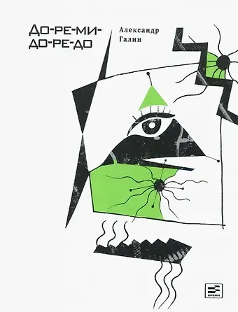 Александр Галин До-ре-ми-до-ре-до. Роман