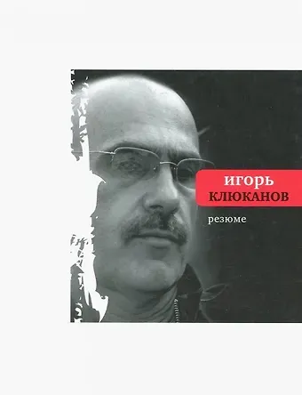 Игорь Энгелевич Клюканов Резюме