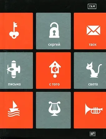 Сергей Эмильевич Таск ТАМ: 