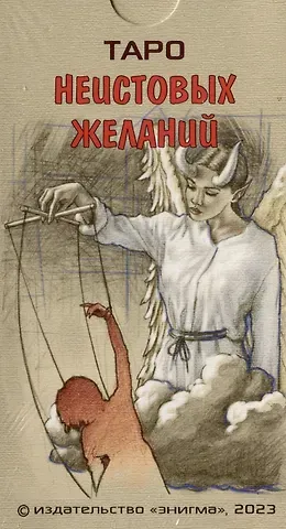Андрей Головизнин Таро Неистовых желаний
