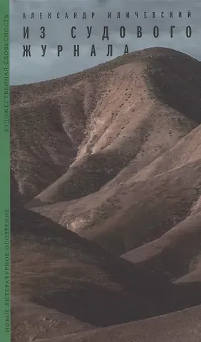 Александр Викторович Иличевский Из судового журнала