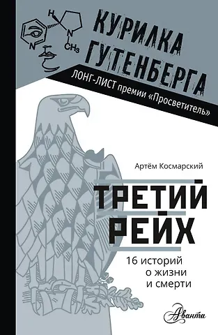 Артем Анатольевич Космарский Третий рейх. 16 историй о жизни и смерти
