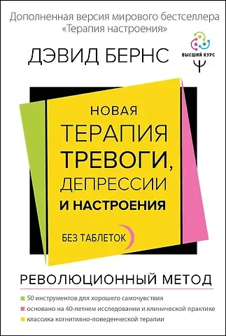 Дэвид Д. Бернс Новая терапия тревоги, депрессии и настроения. Без таблеток. Революционный метод