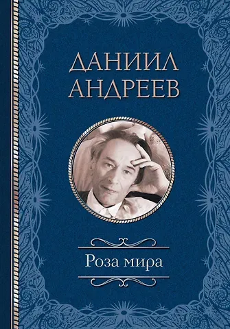 Даниил Леонидович Андреев Роза мира