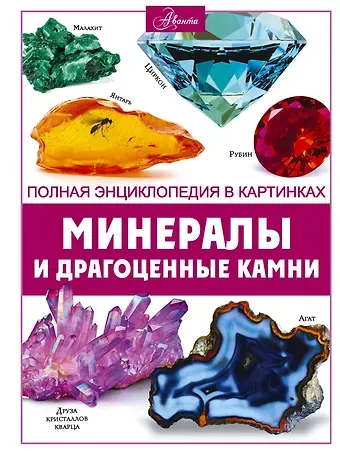 Анна Артуровна Спектор Минералы и драгоценные камни