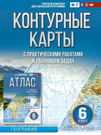 Ольга Вадимовна Крылова Контурные карты 6 класс. География. ФГОС (Россия в новых границах)