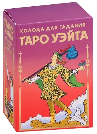 Артур Эдвард Уэйт Таро Уэйта Колода для гадания (78 карт+2 пустые карты)