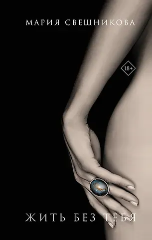 Мария Свешникова Жить без тебя