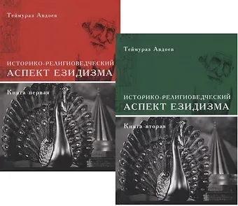 Теймураз Авдоев Историко-религиоведческий аспект Езидизма. Книга первая. Книга вторая (комплект из 2 книг)