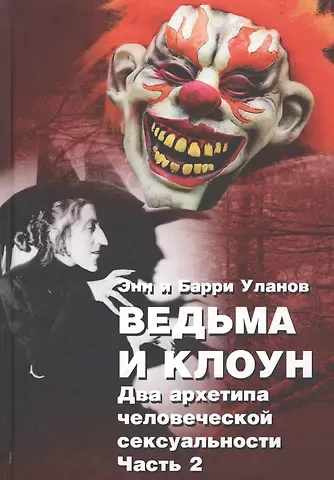 Энн Белфорд Уланов, Барри Уланов Ведьма и клоун. Два архетипа человеческой сексуальности (комплект из 2 книг)