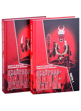 Адинатх Бхайрава-Кали-Дхарма. Часть 1. Часть 2 (комплект из 2 книг)