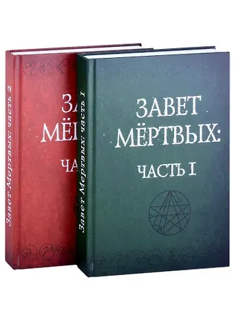 Завет Мертвых. В 2-х частях. Часть I (комплект из 2-х книг)