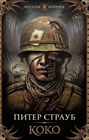 Питер Страуб Коко: роман