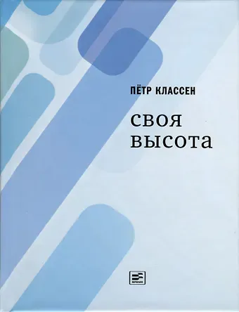 Петр Владимирович Классен Своя высота