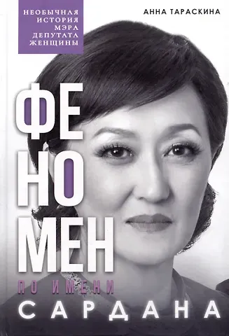 Анна Сергеевна Тараскина Феномен по имени Сардана: необычная история мэра, депутата, женщины