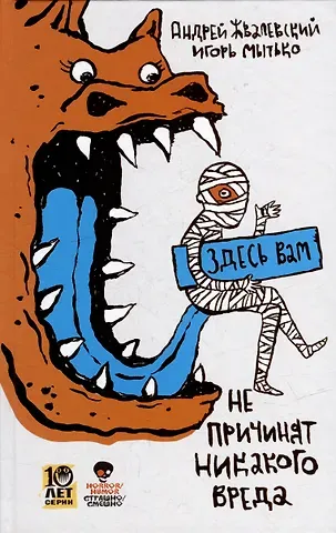 Игорь Евгеньевич Мытько, Андрей Валентинович Жвалевский Здесь вам не причинят никакого вреда