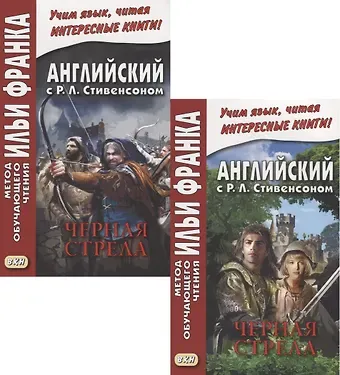 Роберт Льюис Стивенсон R.L. Stevenson. The Black Arrow. Tale of the Two Roses. Английский с Р.Л. Стивенсоном. Черная стрела. Повесть из времен войны Алой и Белой розы. В 2 частях (комплект из 2 книг)