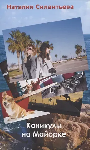 Наталия Борисовна Силантьева Каникулы на Майорке