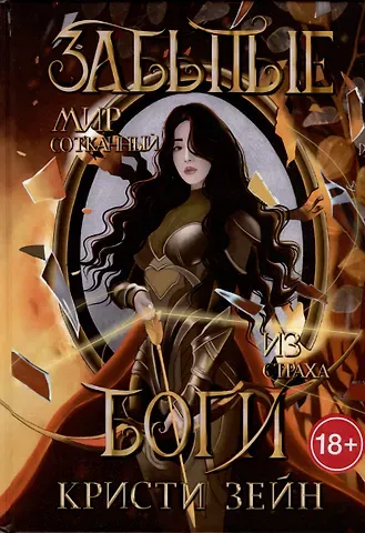 Кристи Зейн Забытые боги