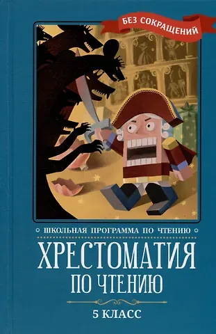 Александр Иванович Куприн, Михаил Евграфович Салтыков-Щедрин, Николай Альбертович Кун Хрестоматия по чтению. 5 класс (без сокращений)
