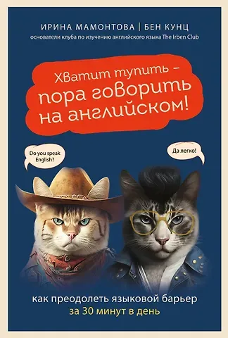 Ирина Вячеславовна Мамонтова, Бен Кунц Хватит тупить - пора говорить на английском! Как преодолеть языковой барьер за 30 минут в день