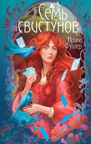 Ирина Фуллер Последняя из рода Мун: Семь свистунов. Неистовый гон