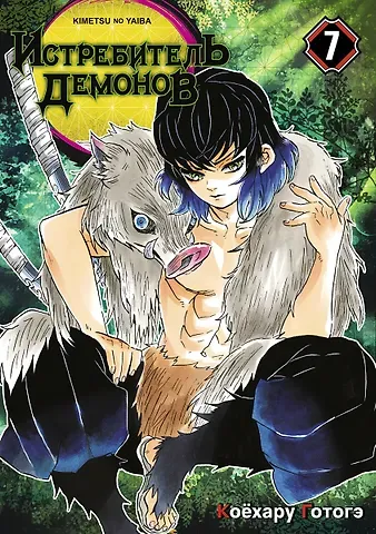 Коёхару Готогэ Истребитель демонов. Том 7 (Клинок, рассекающий демонов / Demon Slayer: Kimetsu no Yaiba). Манга