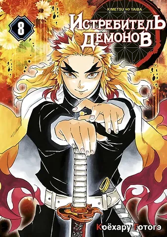 Коёхару Готогэ Истребитель демонов. Том 8 (Клинок, рассекающий демонов / Demon Slayer: Kimetsu no Yaiba). Манга