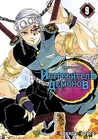 Коёхару Готогэ Истребитель демонов. Том 9 (Клинок, рассекающий демонов / Demon Slayer: Kimetsu no Yaiba). Манга