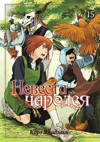 Корэ Ямадзаки Невеста чародея. Том 15 (Mahoutsukai no Yome). Манга