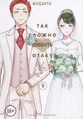 Фудзита Так сложно любить отаку. Том 9 (Wotaku ni Koi wa Muzukashii / Love Is Hard for Otaku). Манга