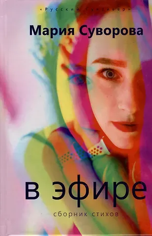 Мария Суворова В эфире