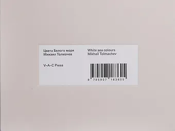 Михаил Толмачев Цвета Белого моря