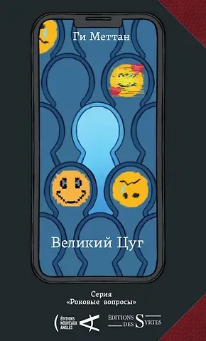 Ги Меттан Великий Цуг